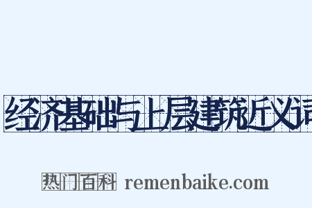 经济基础与上层建筑近义词是什么意思的图片